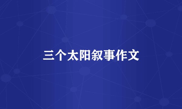 三个太阳叙事作文