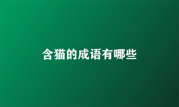 含猫的成语有哪些