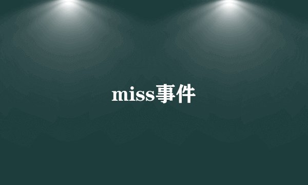 miss事件
