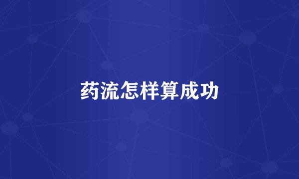 药流怎样算成功