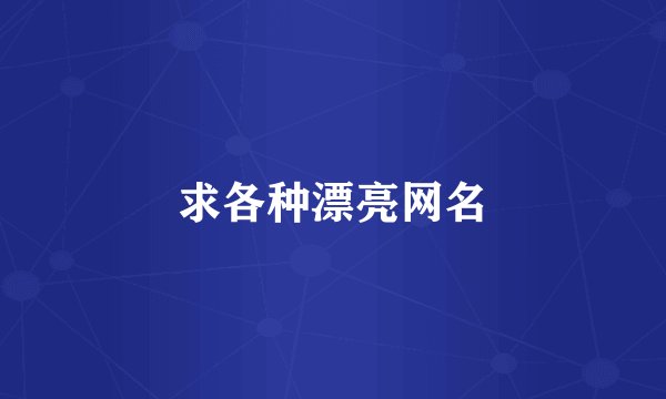 求各种漂亮网名