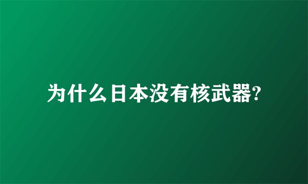 为什么日本没有核武器?