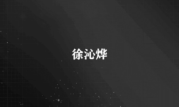 徐沁烨