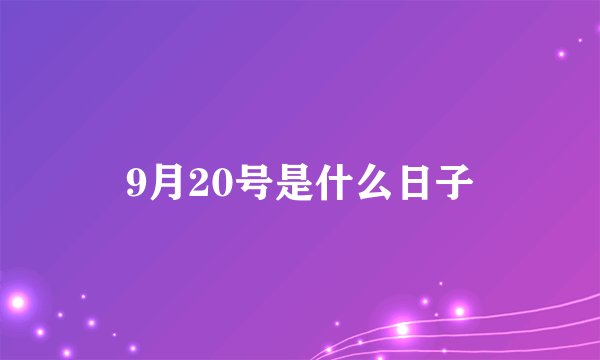 9月20号是什么日子