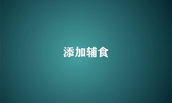 添加辅食
