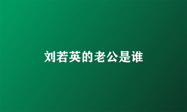 刘若英的老公是谁