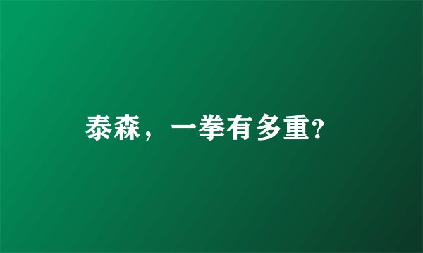 泰森，一拳有多重？