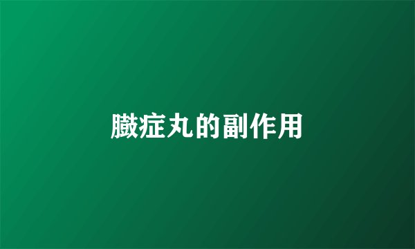 臌症丸的副作用