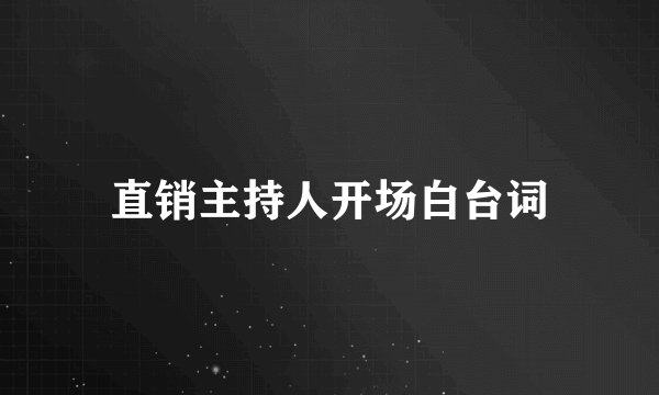 直销主持人开场白台词