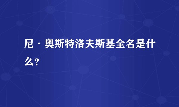 尼·奥斯特洛夫斯基全名是什么？