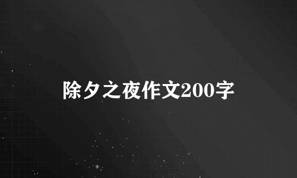 除夕之夜作文200字