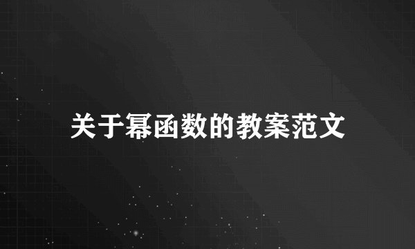关于幂函数的教案范文