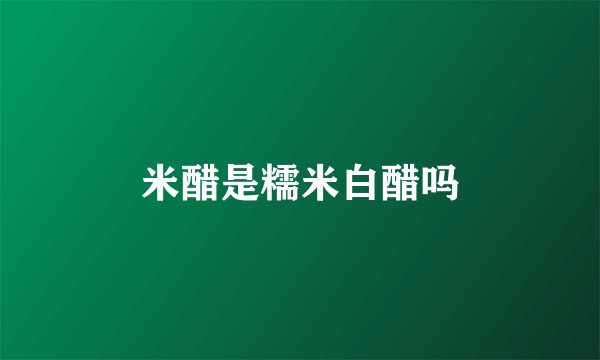 米醋是糯米白醋吗