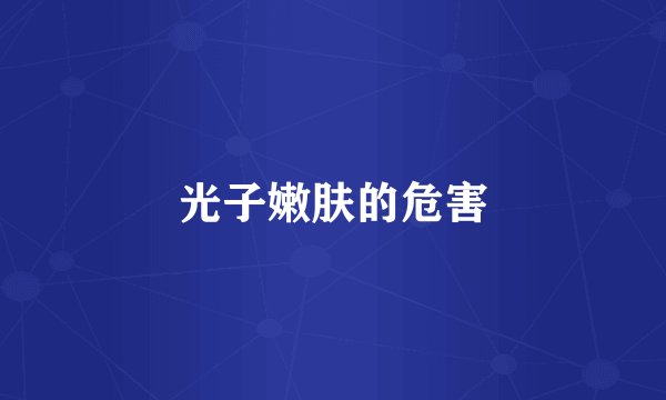 光子嫩肤的危害