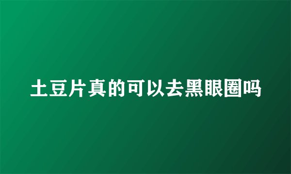 土豆片真的可以去黑眼圈吗