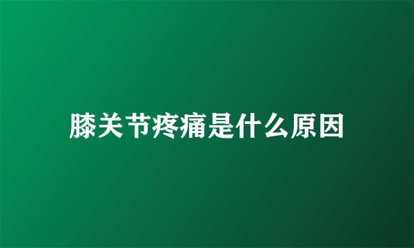 膝关节疼痛是什么原因