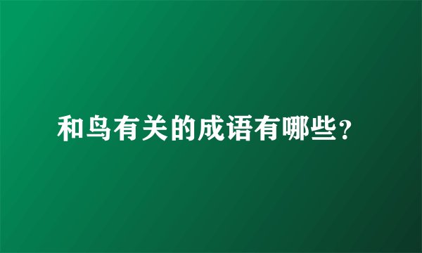 和鸟有关的成语有哪些？