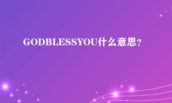 GODBLESSYOU什么意思?