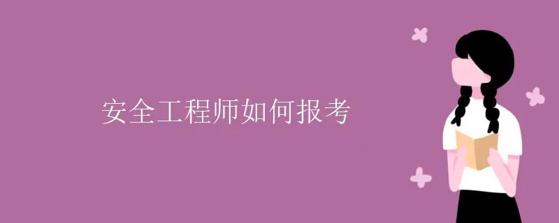 安全工程师如何报考