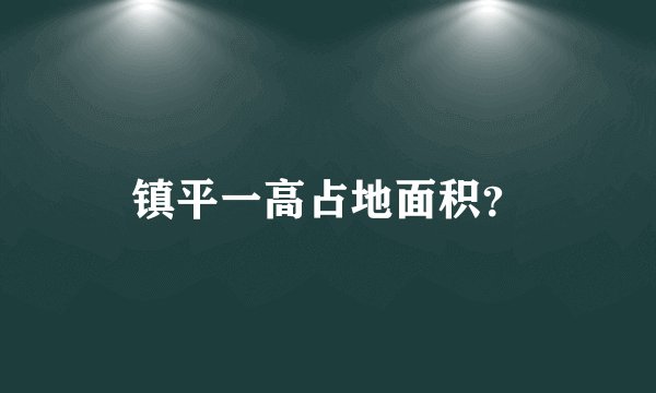 镇平一高占地面积？