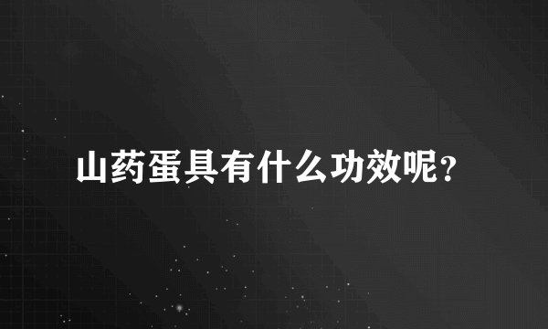 山药蛋具有什么功效呢？