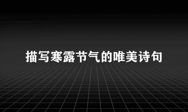 描写寒露节气的唯美诗句