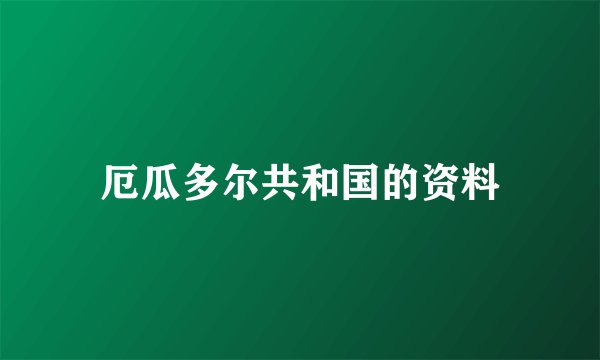 厄瓜多尔共和国的资料