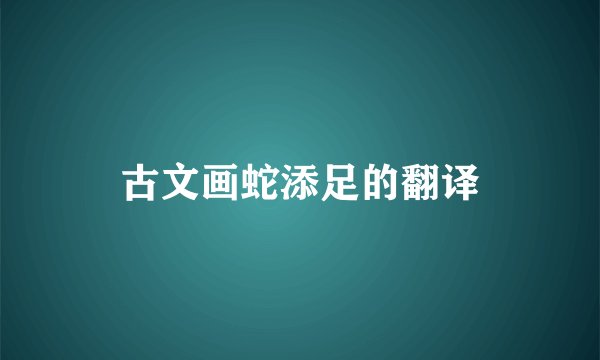 古文画蛇添足的翻译