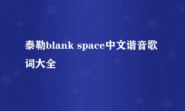 泰勒blank space中文谐音歌词大全