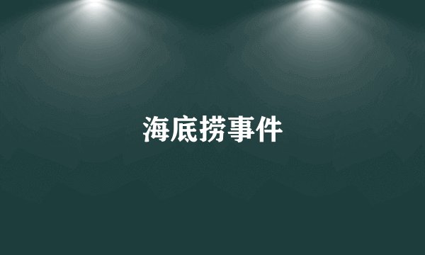 海底捞事件