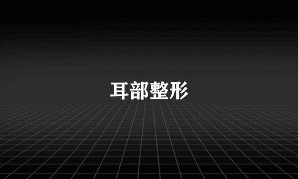 耳部整形