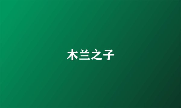 木兰之子