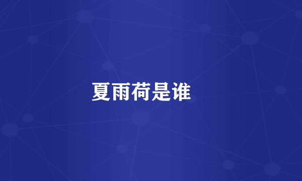 夏雨荷是谁﹖