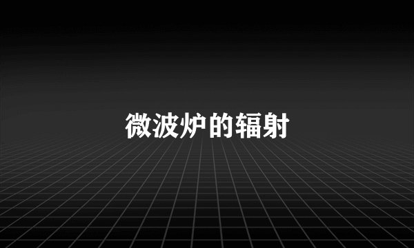 微波炉的辐射