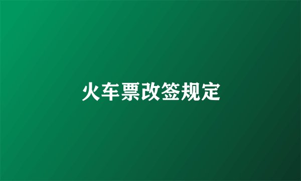 火车票改签规定