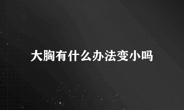 大胸有什么办法变小吗