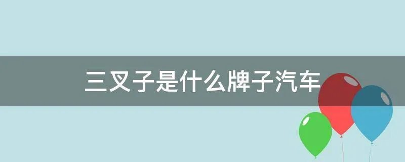 三叉子是什么牌子汽车