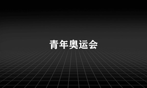 青年奥运会