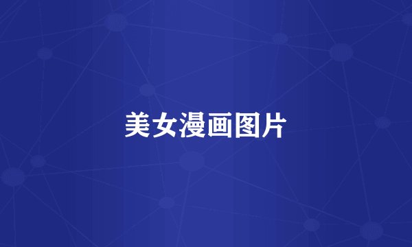 美女漫画图片