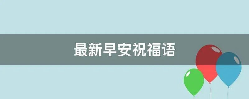 最新早安祝福语
