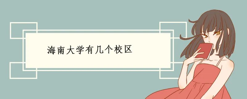 海南大学有几个校区