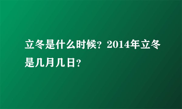 立冬是什么时候？2014年立冬是几月几日？