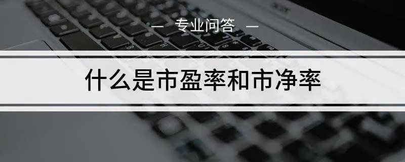 什么是市盈率和市净率