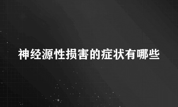 神经源性损害的症状有哪些