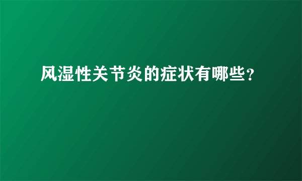 风湿性关节炎的症状有哪些？