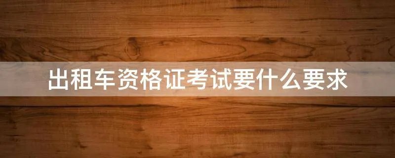 出租车资格证考试要什么要求