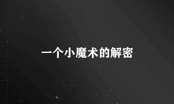 一个小魔术的解密