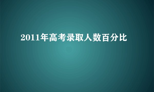 2011年高考录取人数百分比