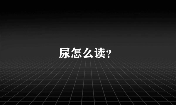 尿怎么读？