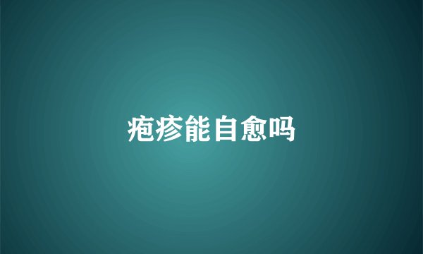 疱疹能自愈吗